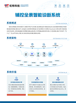 辅控全景智能诊断系统