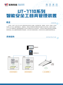 UT-7710系列智能安全工器具