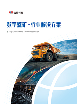 数字煤矿解决方案