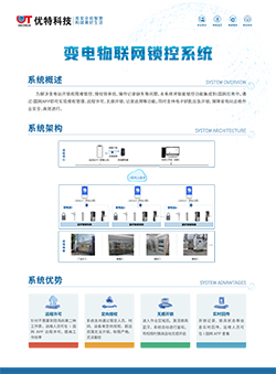 变电物联网锁控系统
