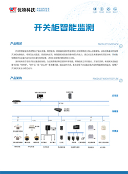 开关柜智能监测