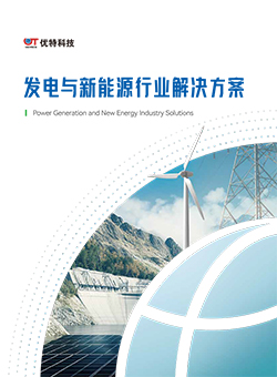 发电与新能源行业解决方案