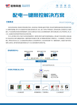 配电一键顺控解决方案