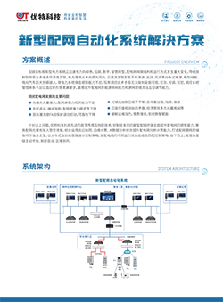 新型配网自动化系统解决方案