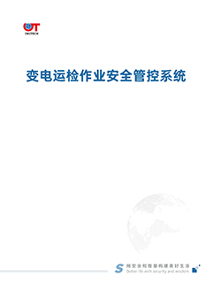 变电运检作业安全管控系统