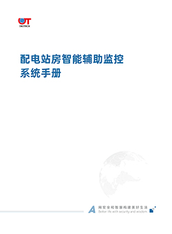 配电站房智能辅助监控系统手册