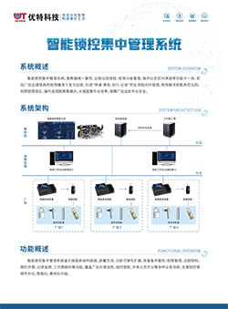 智能锁控集中管理平台