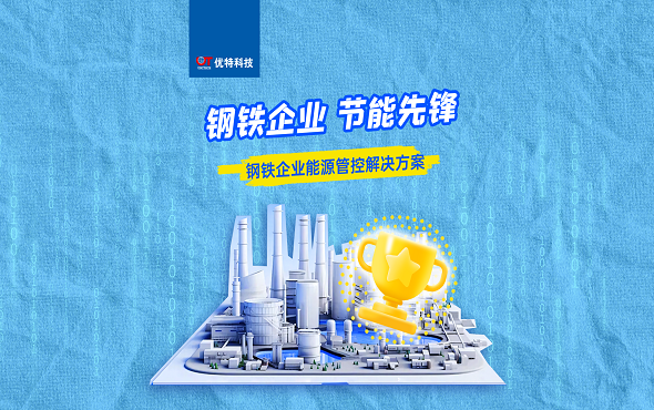 钢铁企业能源管控解决方案