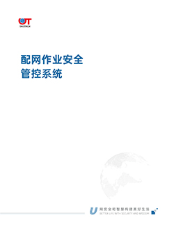 配网作业安全管控系统