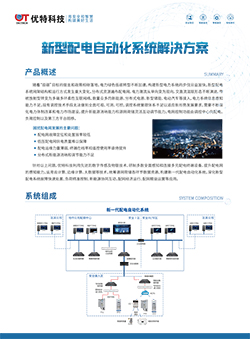 新型配电自动化系统解决方案