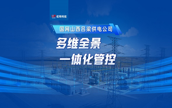 山西吕梁夏家营变电站智能辅控项目