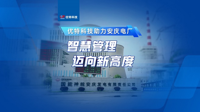 安庆电厂智慧化管理系统项目
