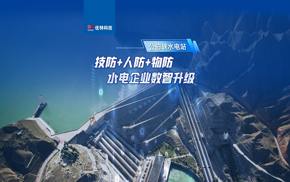 公伯峡水电站智能安全管控系统