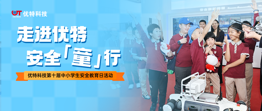 香华实验学校 & 优特科技电力安全研学之旅圆满落幕