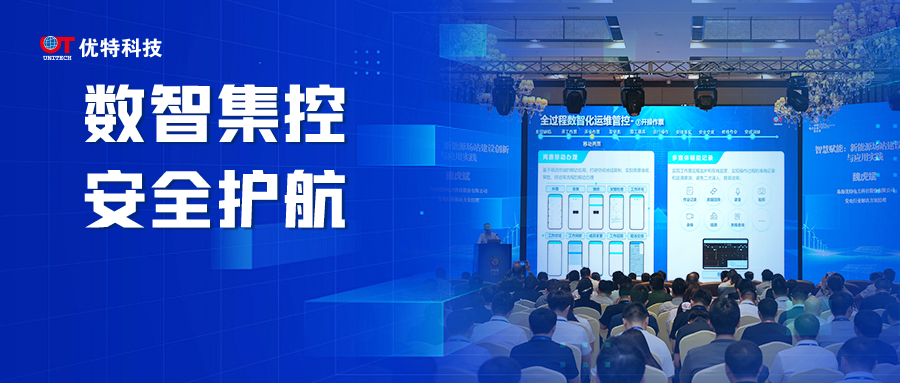数智集控・安全护航｜优特科技亮相新能源集控数字化论坛