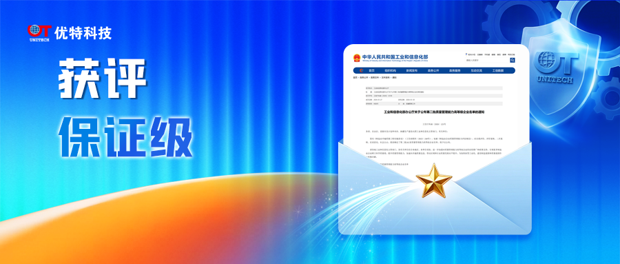 喜报｜优特科技入选工信部质量管理能力高等级企业名单