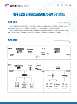 变压器多模态感知及融合诊断