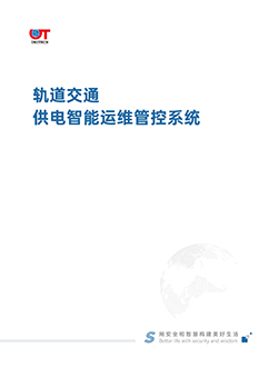 轨道交通供电智能运维管控系统