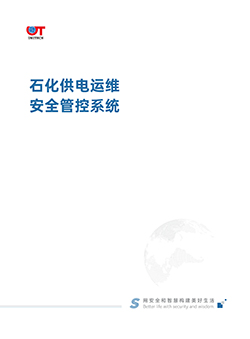 石化供电运维安全管控系统
