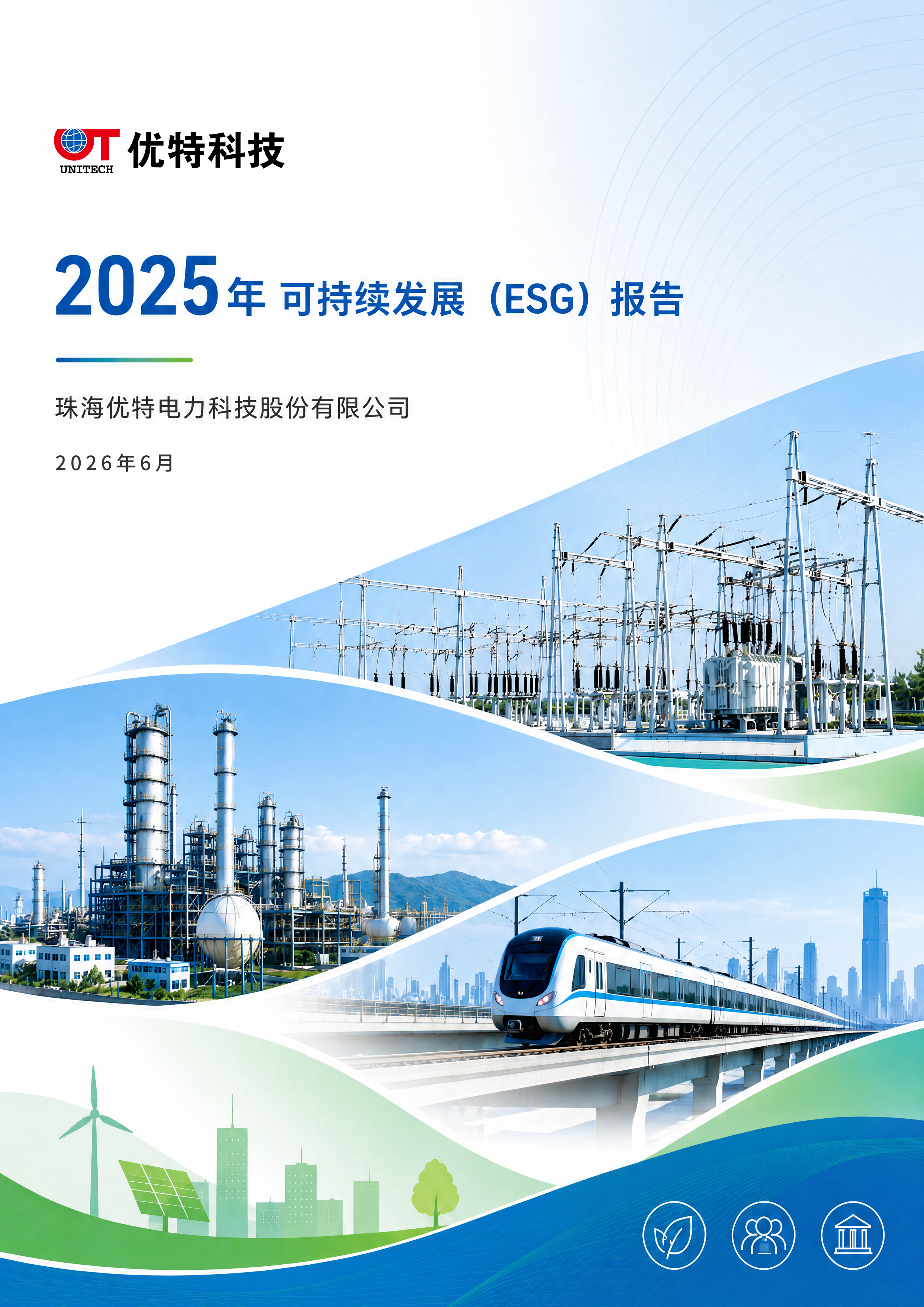 优特科技2025年ESG报告