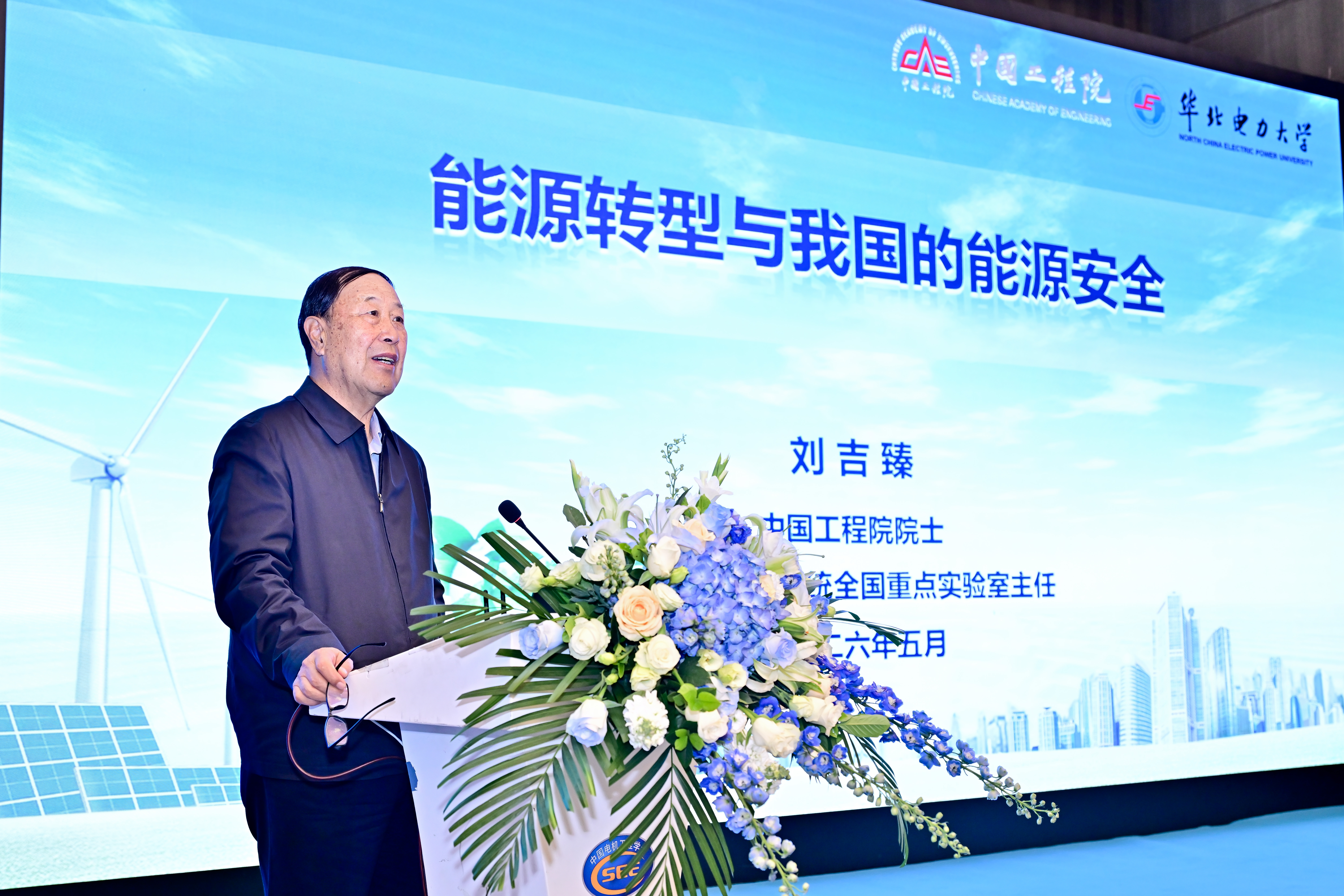 3 中国工程院院士刘吉臻作主旨报告.jpg 3 中国工程院院士刘吉臻作主旨报告.jpg