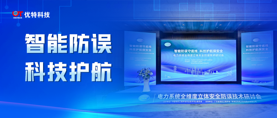 智能防误守底线 科技护航保安全｜电力系统全维度立体安全防误技术研讨会在珠海召开