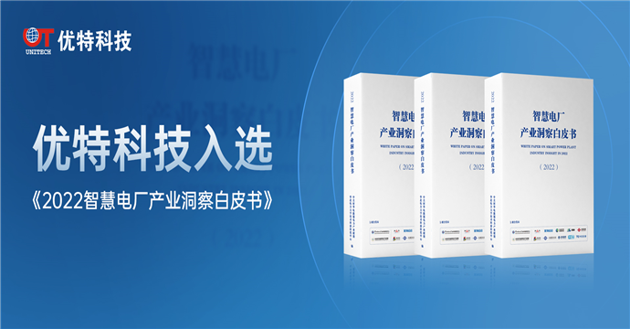 行业标杆！优特科技入选《2022智慧电厂产业洞察白皮书》